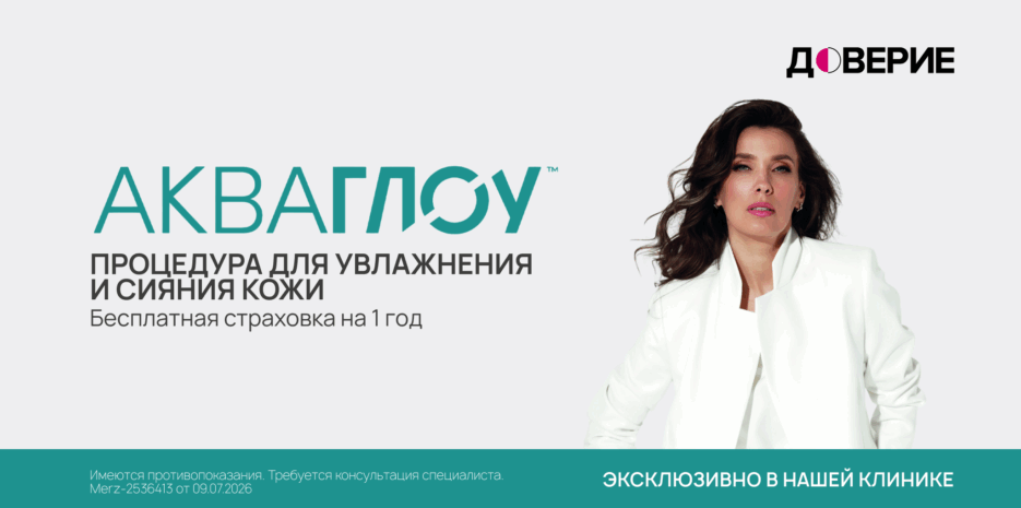 АКВАГЛОУ (инновационная технология улучшения качества кожи)